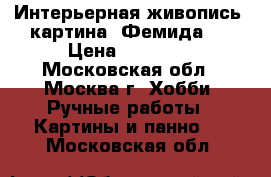 Интерьерная живопись! картина “Фемида“  › Цена ­ 44 000 - Московская обл., Москва г. Хобби. Ручные работы » Картины и панно   . Московская обл.